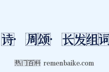 诗·周颂·长发组词是什么意思的图片